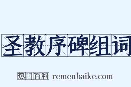 圣教序碑组词是什么意思的图片